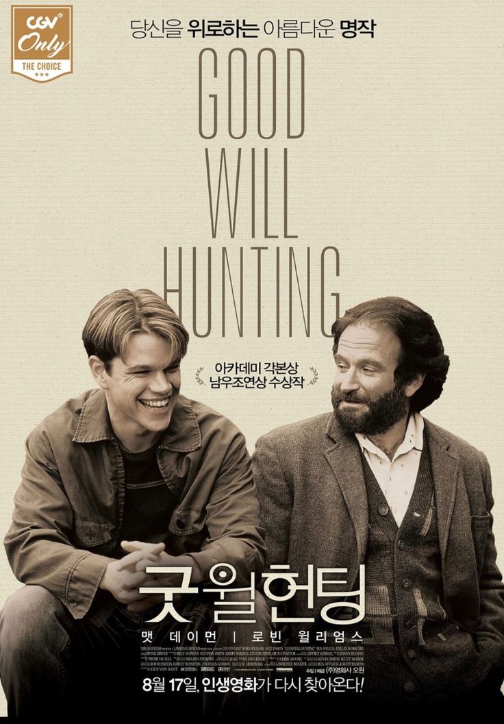 굿윌헌팅 포스터
