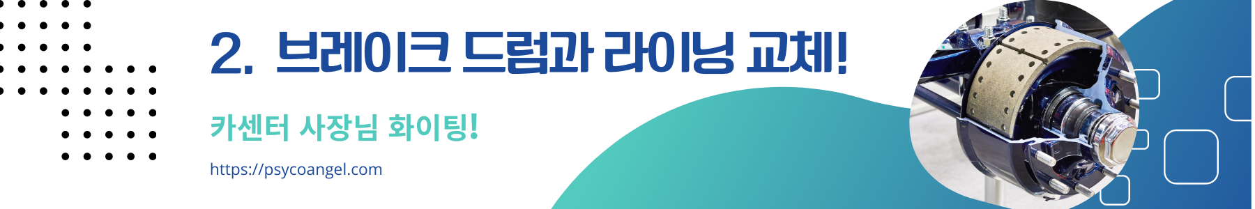 버스 브레이크 드럼 & 라이닝 교체하기