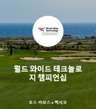 월드 와이드 테크놀로지 챔피언십