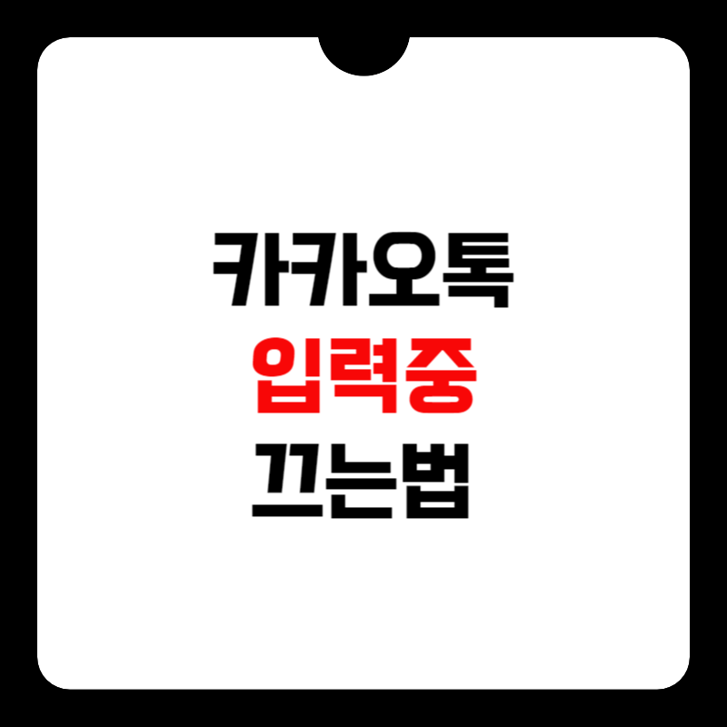 카카오톡-입력중-표시-끄기-썸네일