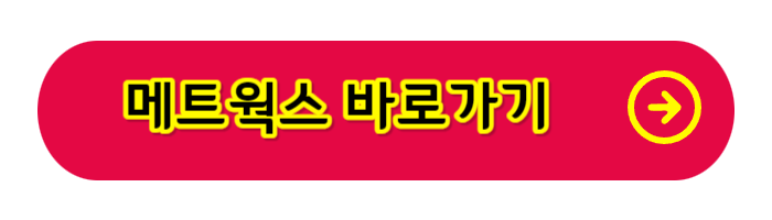 메트웍스 바로가기