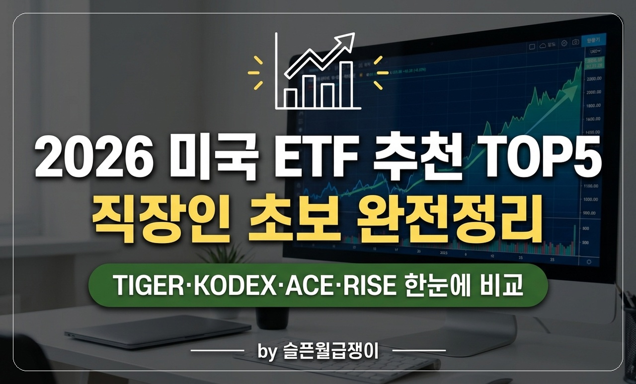 미국 ETF 추천 직장인 썸네일