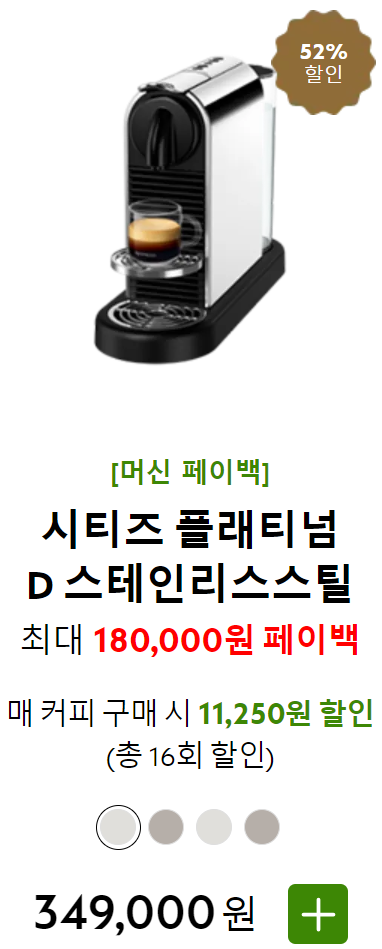 네스프레소 커피머신 페이백