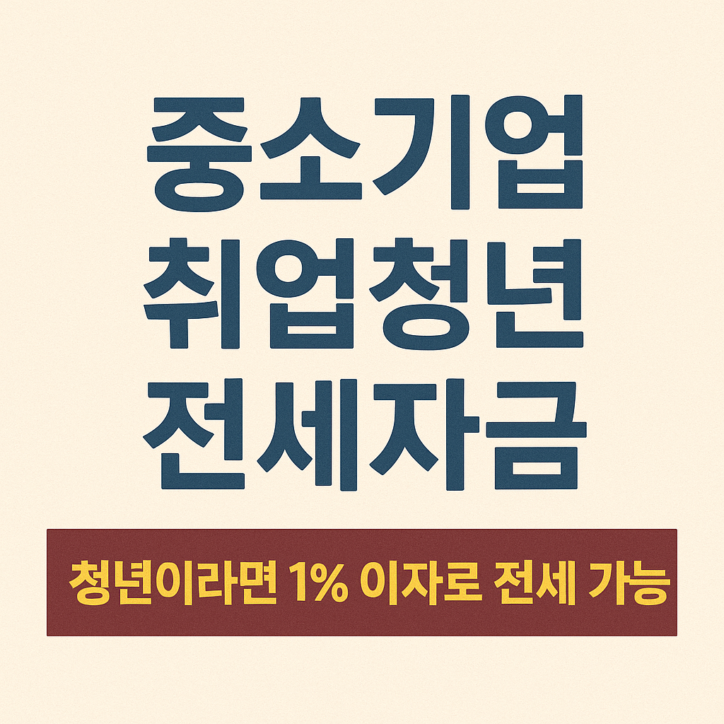 중소기업 취업청년 전세자금 ❘ 청년이라면 1% 이자로 전세 가능