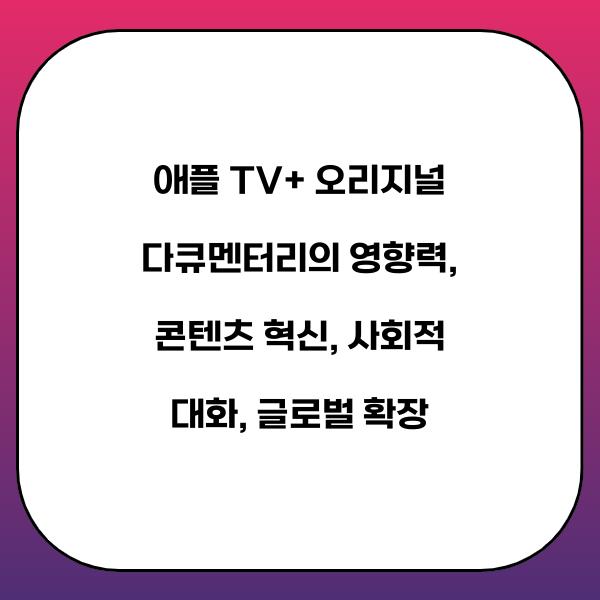 애플 TV+ 오리지널 다큐멘터리의 영향력