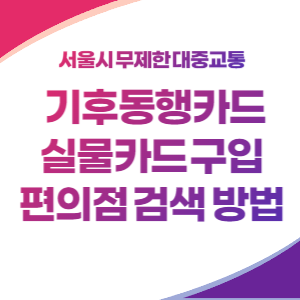 기후동행카드-구입-편의점-검색-썸네일