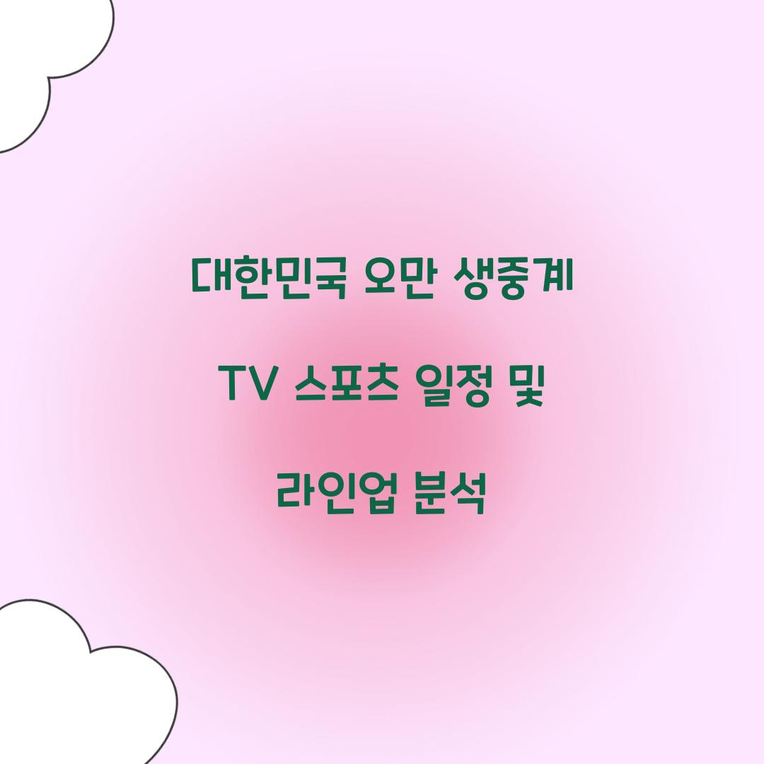 대한민국 오만 생중계