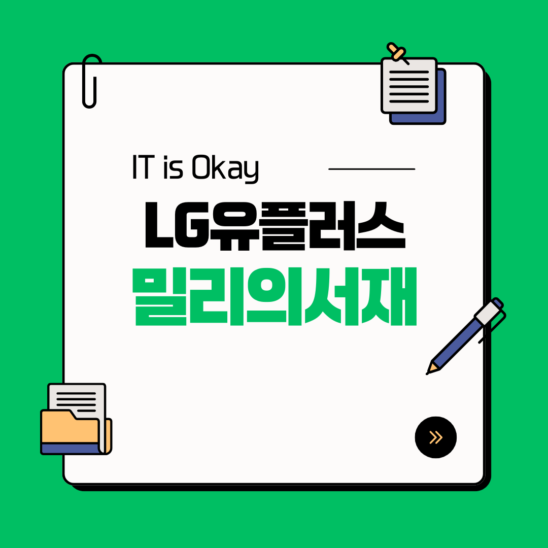 유플러스 요금제와 연동된 밀리의 서재 혜택 및 전자책, 오디오북 무제한 이용 안내