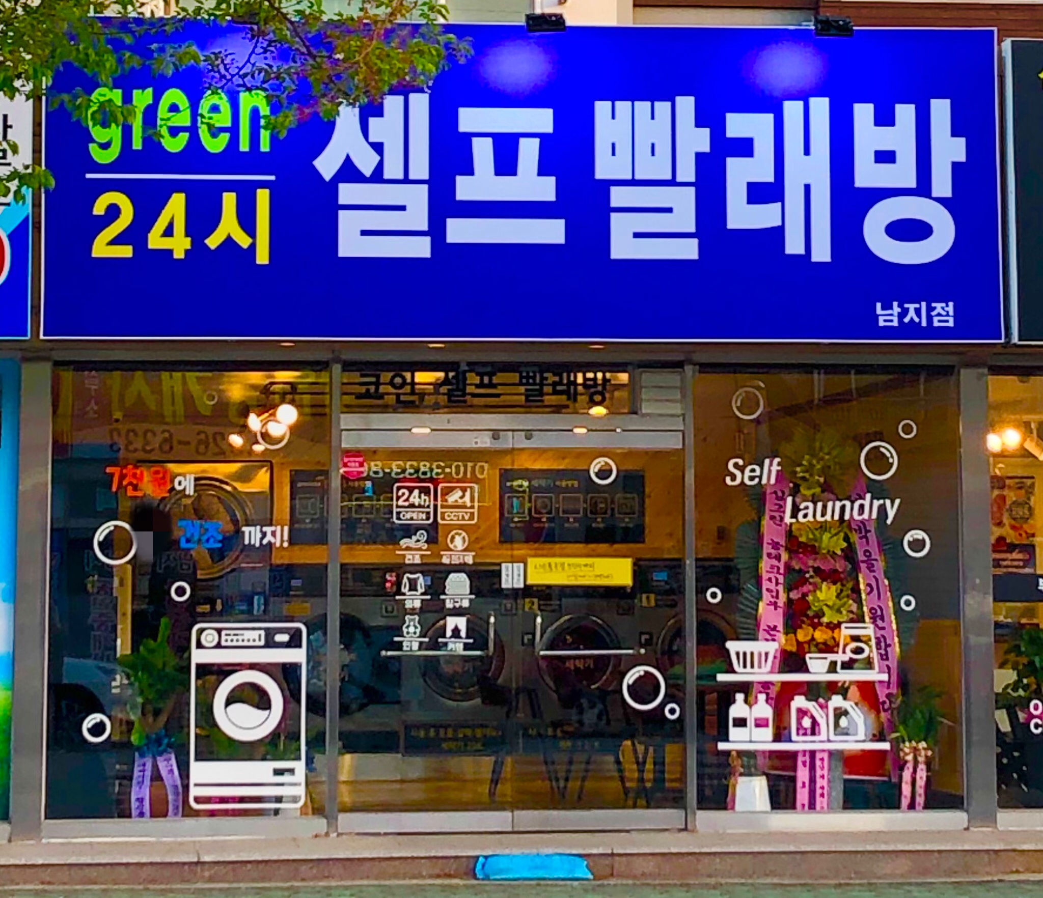 그린셀프빨래방