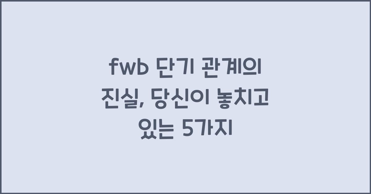 fwb 단기 관계