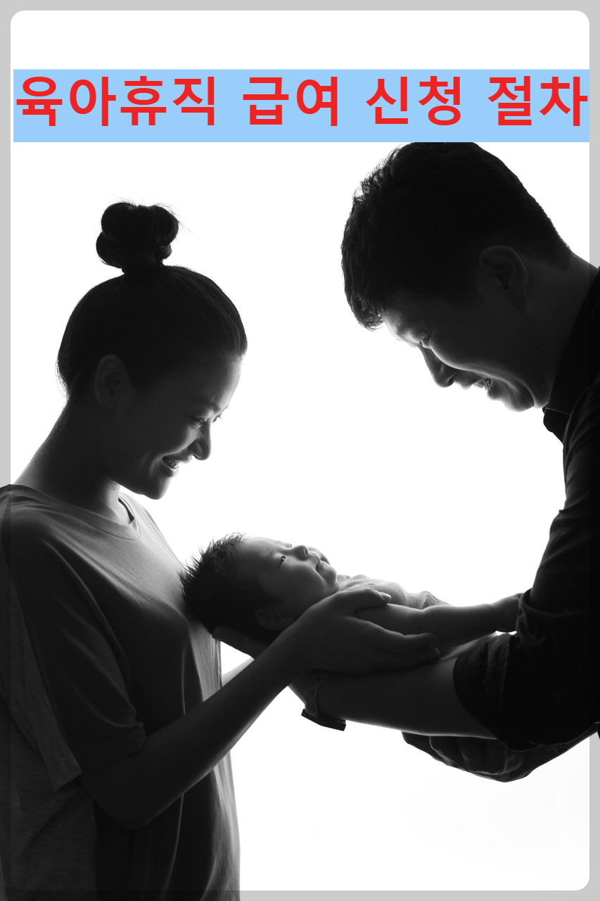 육아휴직 급여 신청 절차 완전정리 (2025 최신 안내)