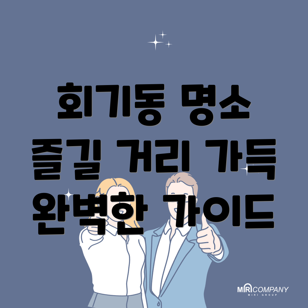 회기동 놀거리