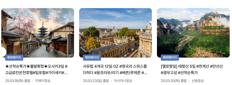 노랑풍선 여행사 패키지 여행 상품