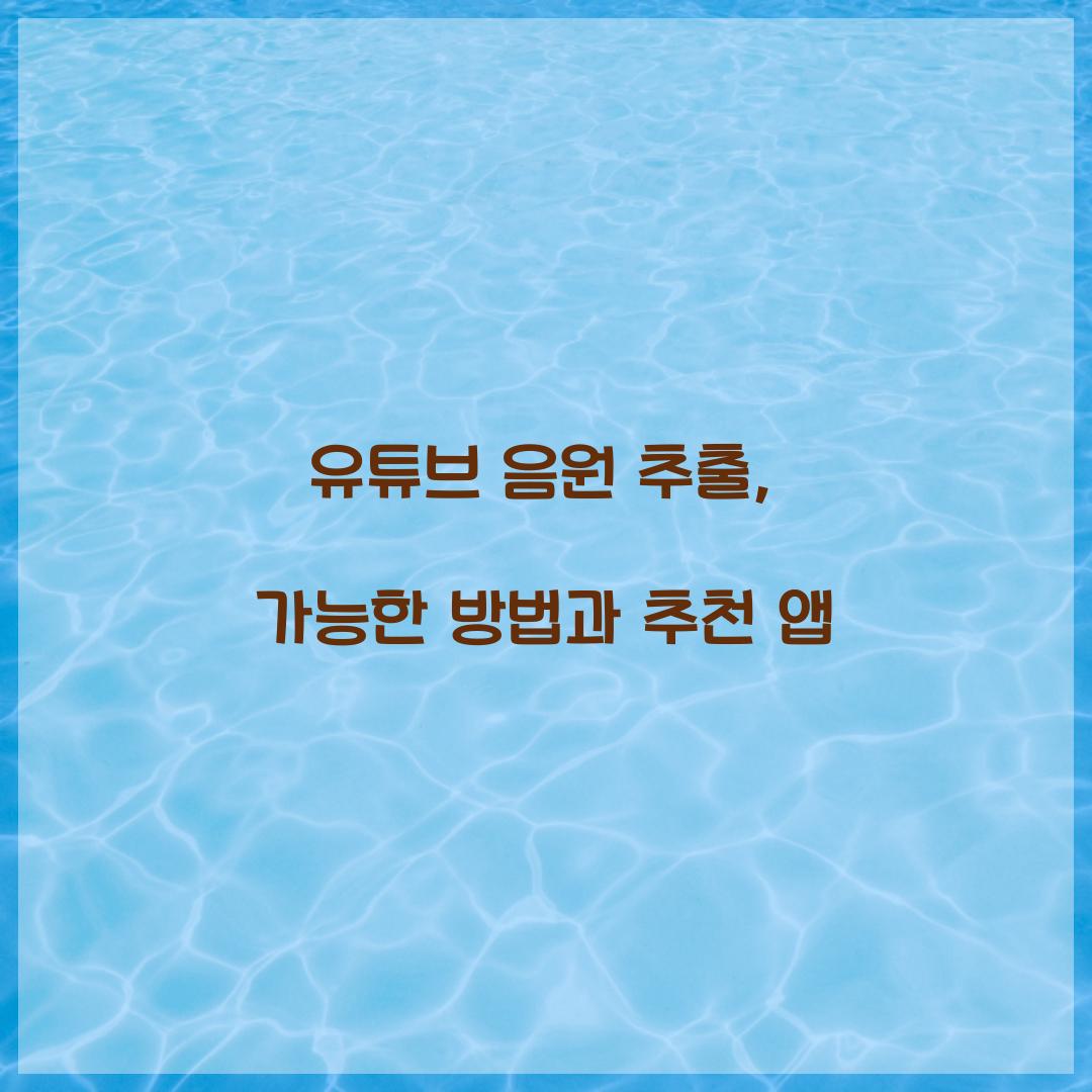 유튜브 음원 추출