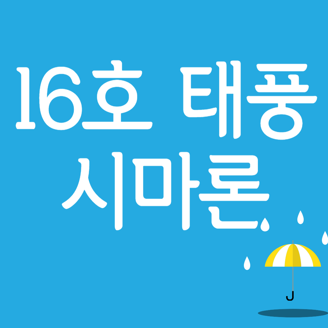 제16호 태풍 시마론