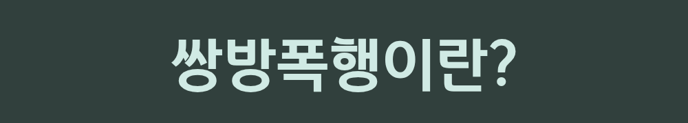 쌍방폭행이란? &mdash; &lsquo;서로 때렸으니 같이 처벌&rsquo;은 아닙니다