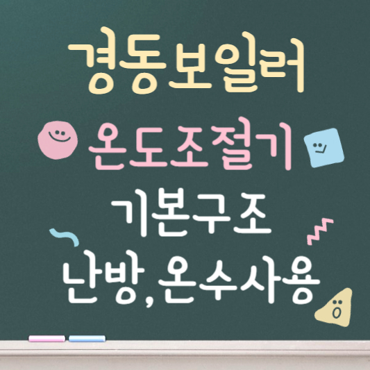 경동보일러 온도조절기 사용법