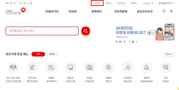 국민건강보험 환급금 신청방법