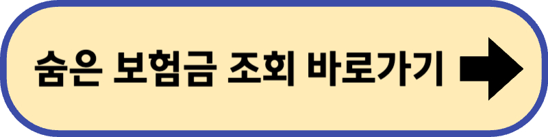 숨은 보험금 조회 사이트 바로 가기입니다.