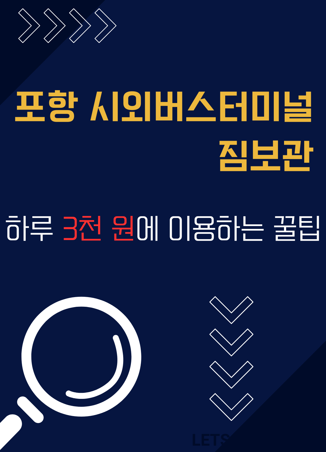 포항 시외버스터미널 짐보관 하루 3천 원 이용법