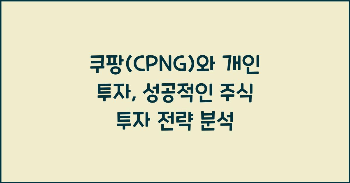 쿠팡(CPNG)와 개인 투자