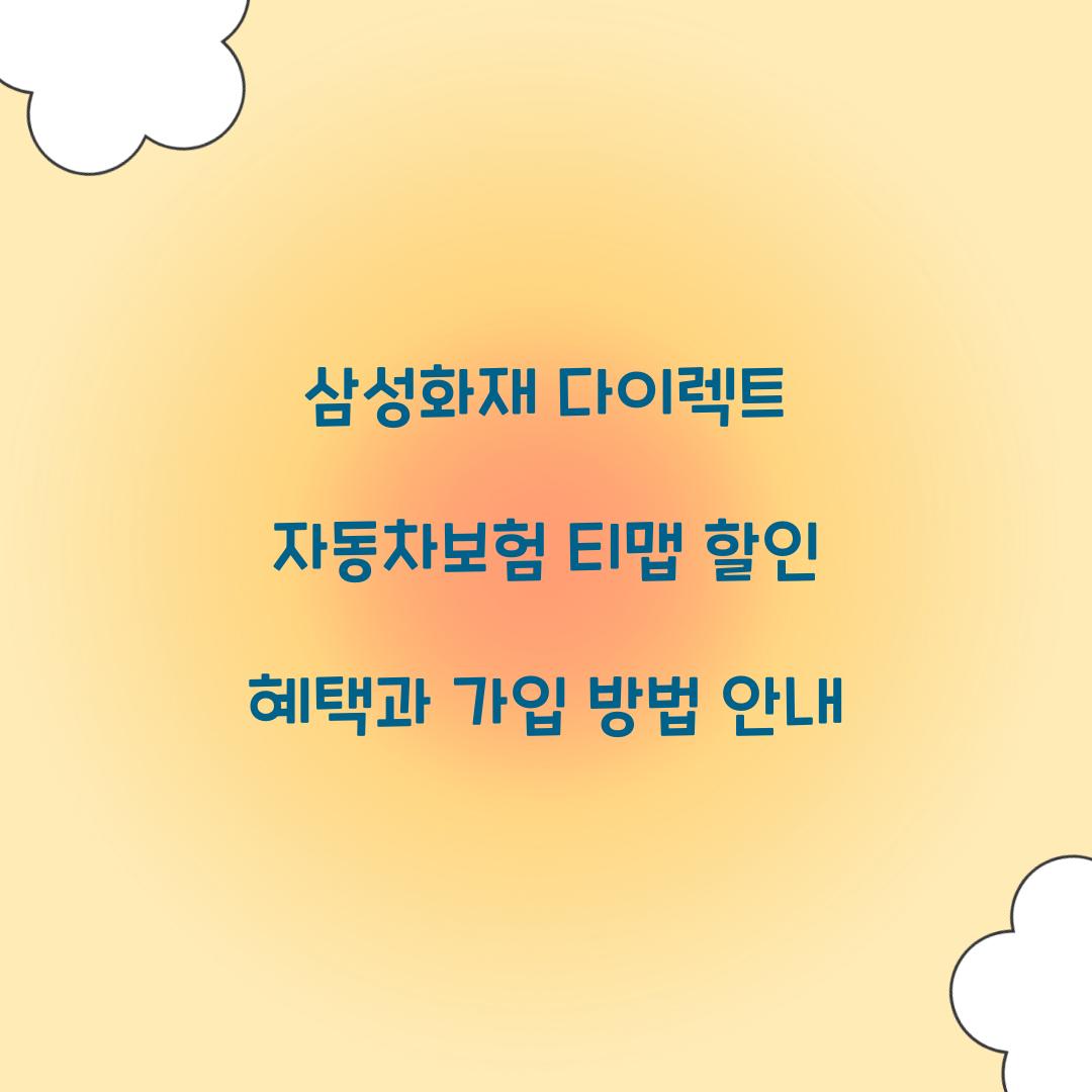 삼성화재 다이렉트 자동차보험 티맵