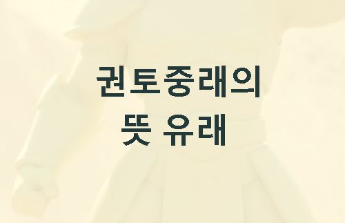 권토중래의 뜻 유래