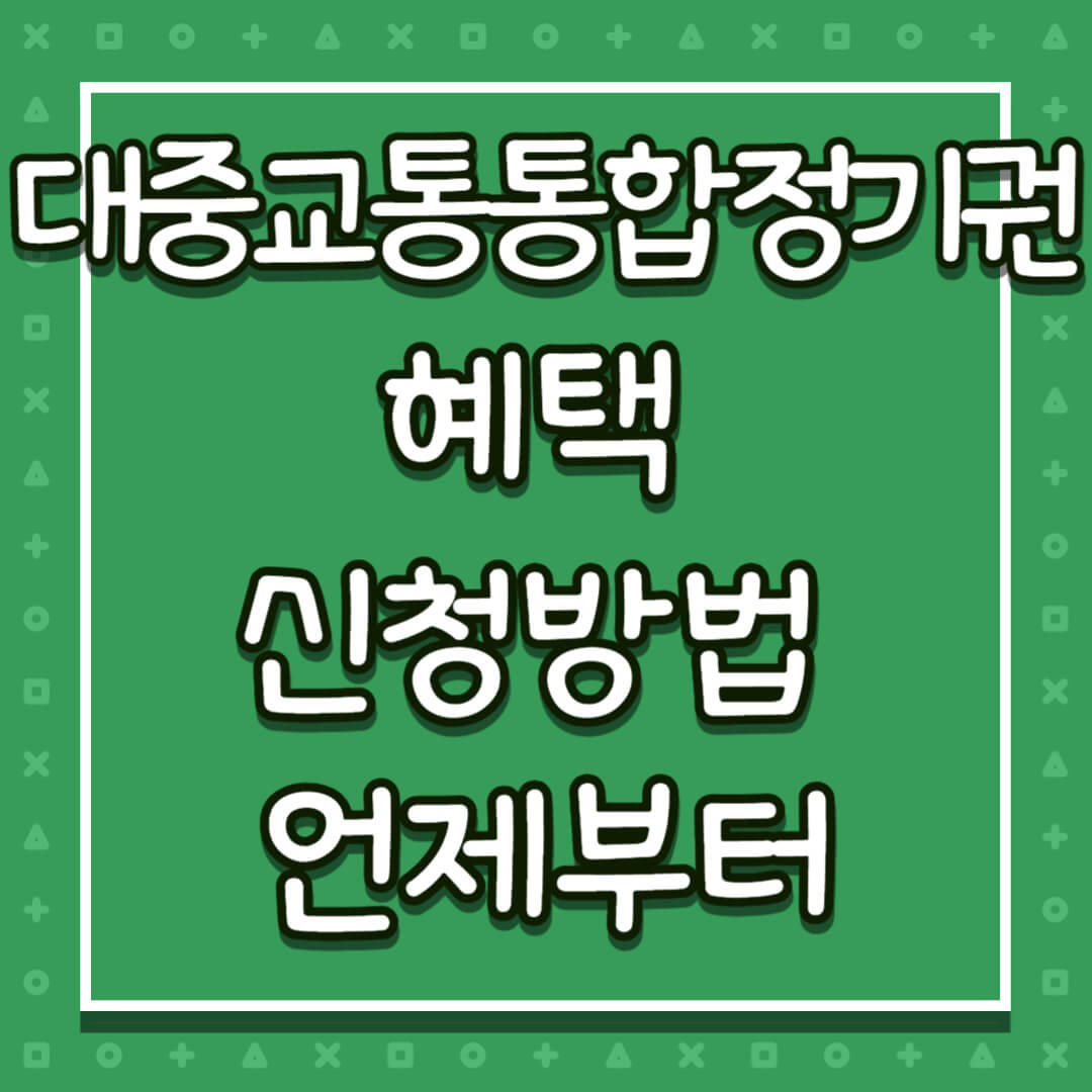 대중교통통합 정기권 혜택 신청방법 언제부터