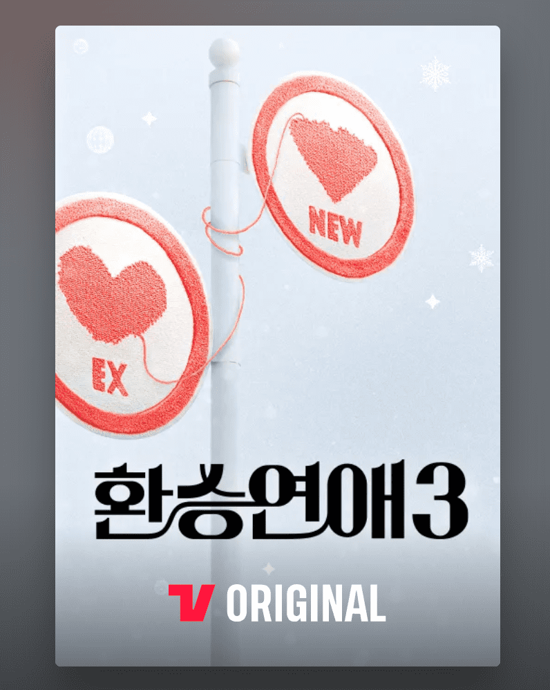 환승연애3-다시보기-보는곳