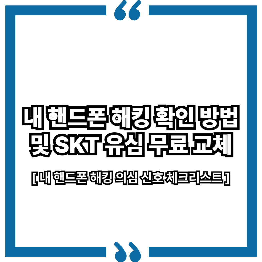내 핸드폰 해킹 확인 방법 및 SKT 유심 무료 교체와 추가 보안 팁