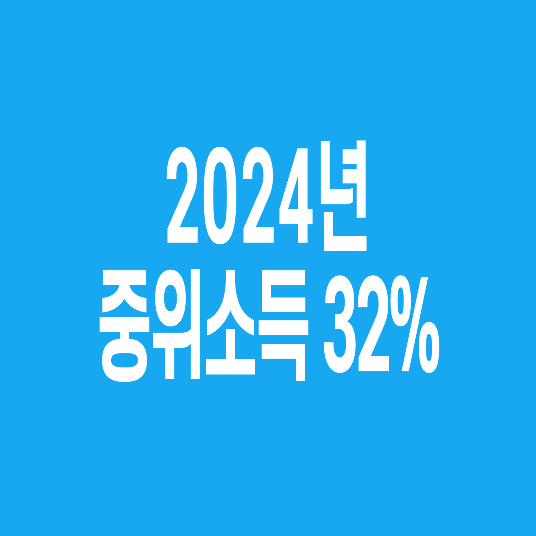 2024년-기준-중위소득-32