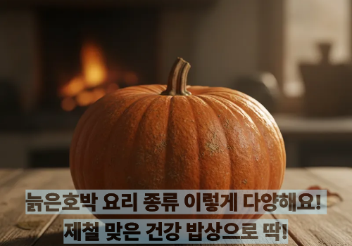 늙은호박 요리 종류 이렇게 다양해요! 제철 맞은 건강 밥상으로 딱!