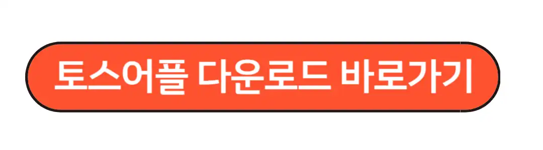 토스어플 다운로드
