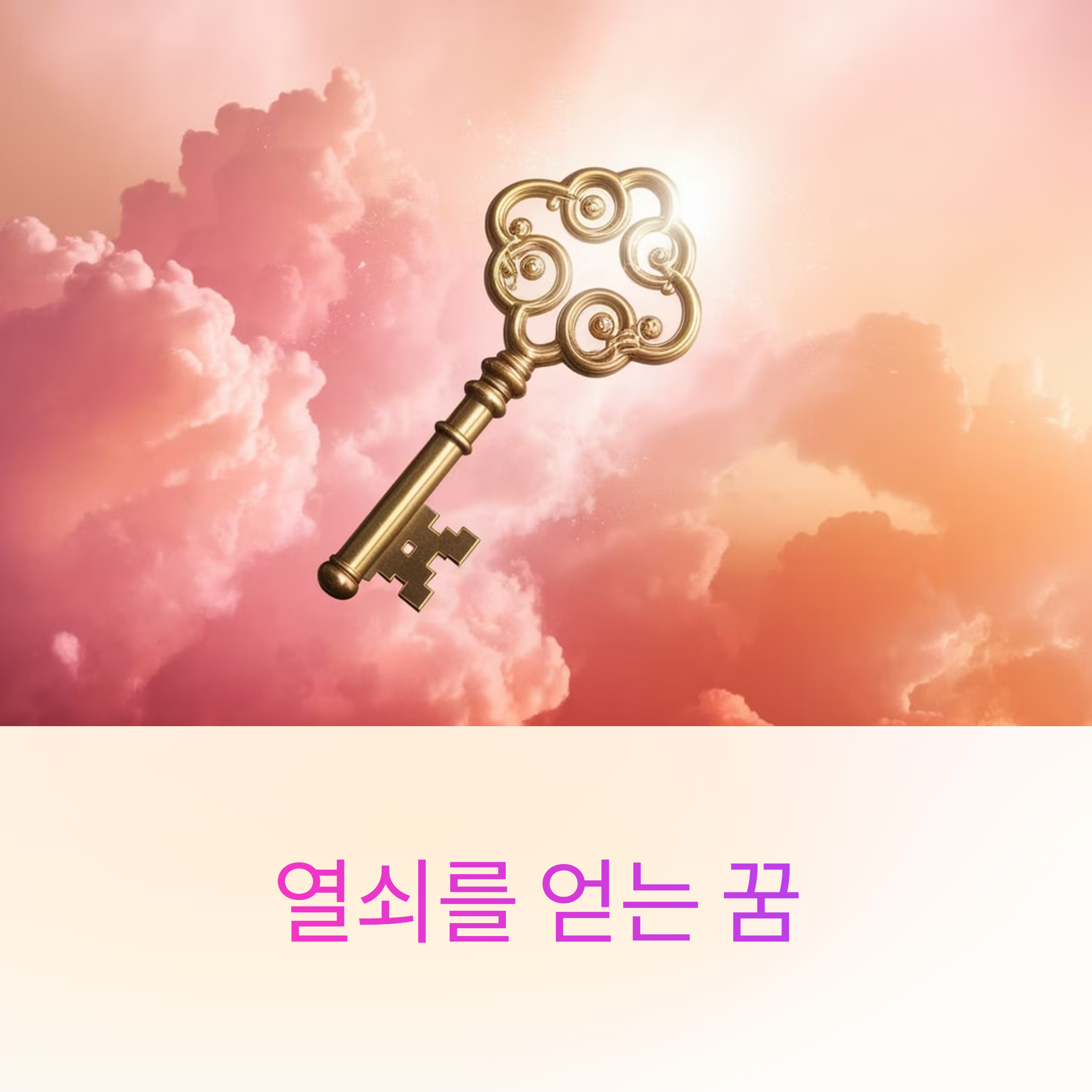 열쇠를 얻는 꿈