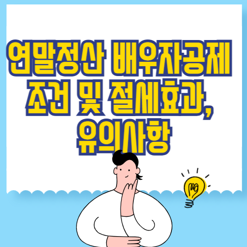 연말정산 배우자공제 조건 및 절세효과, 유의사항