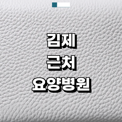 김제시 요양병원