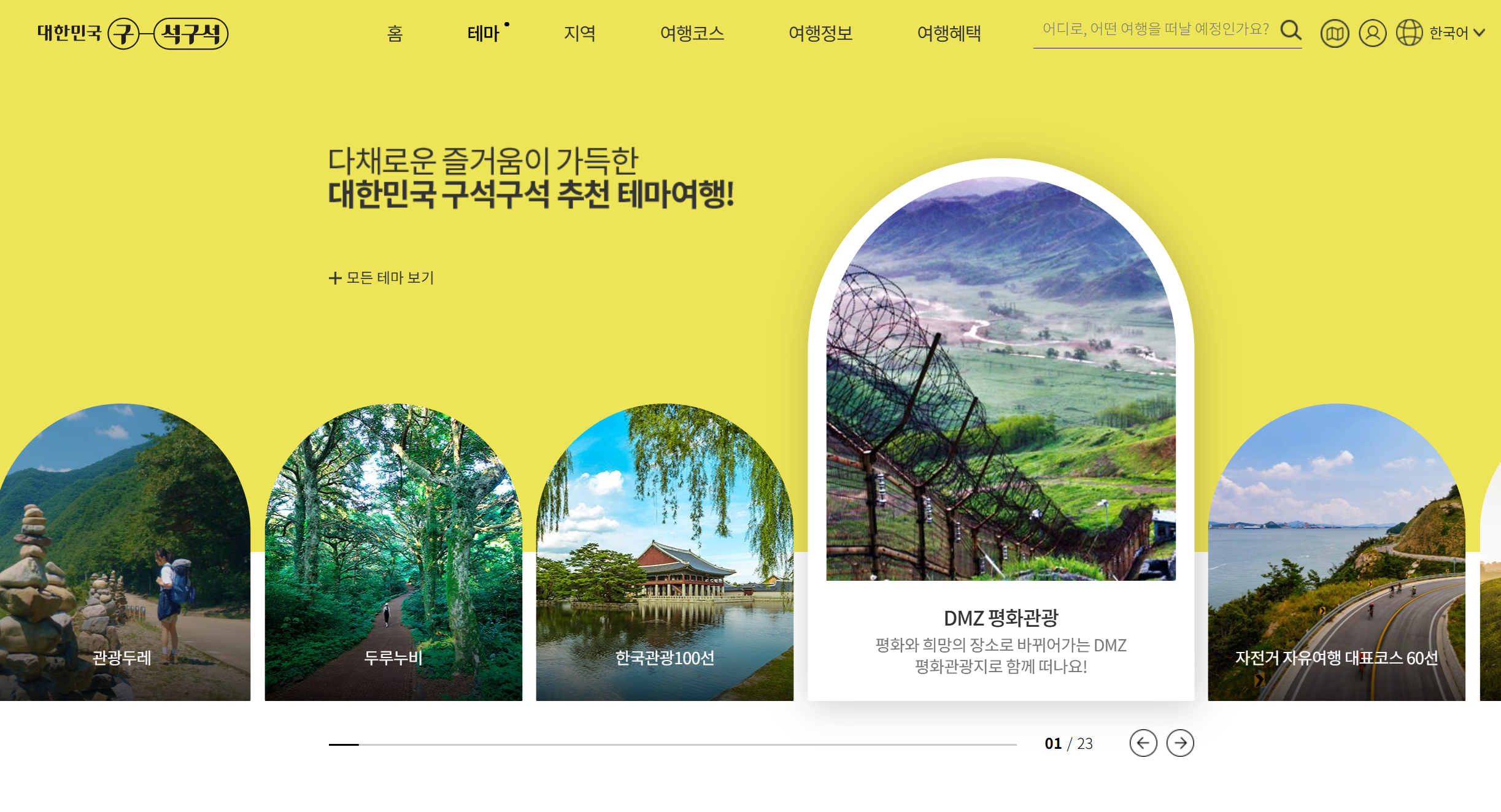 아이랑 주말 나들이 고민 끝! 대한민국 구석구석 사이트 하나면 충분해요