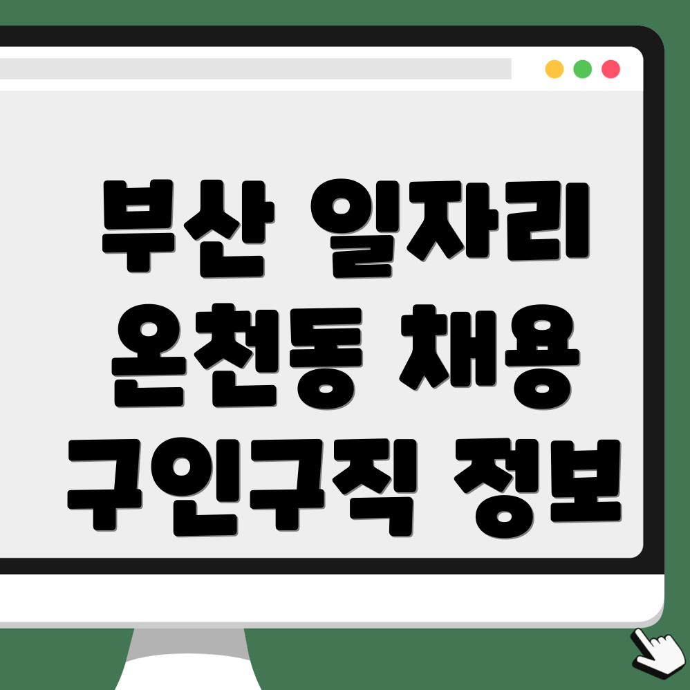 부산 동래구 일자리