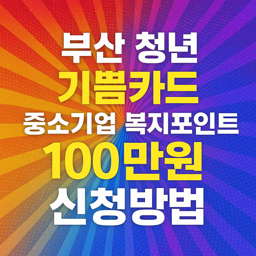 부산 청년 기쁨카드