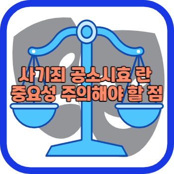 사기죄 공소시효 란 중요성 주의해야 할 점