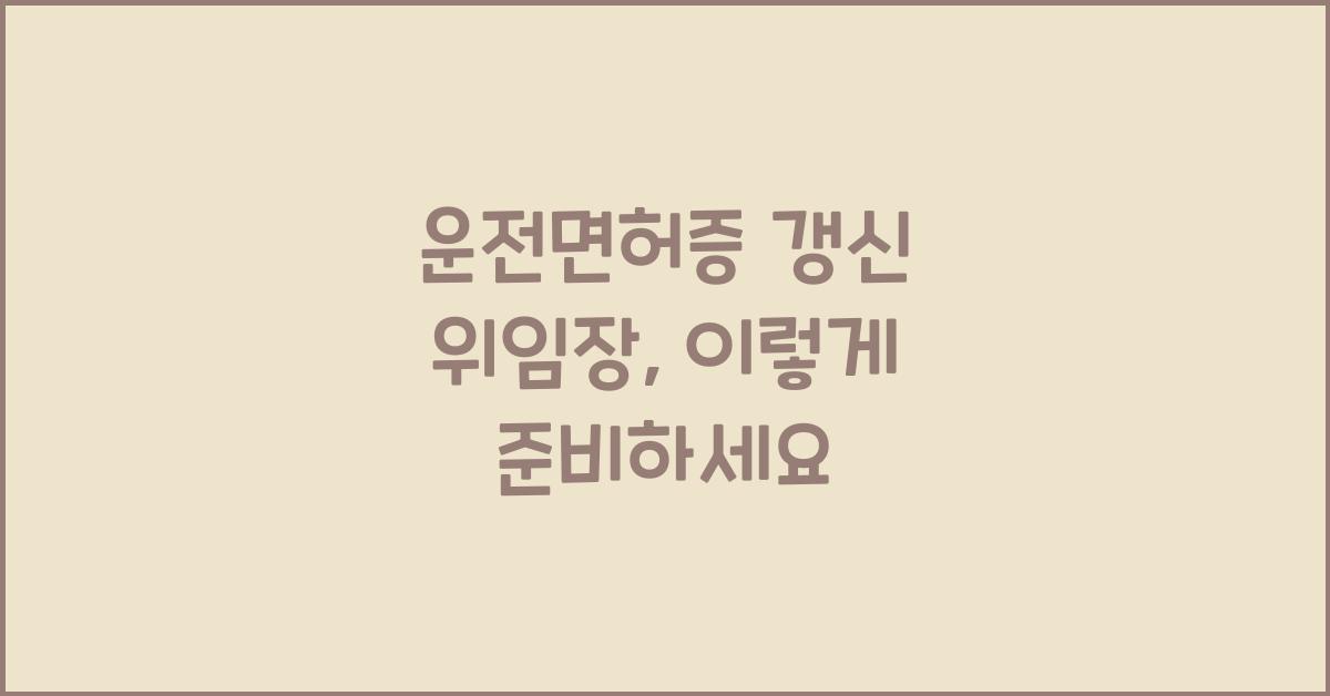 운전면허증 갱신 위임장