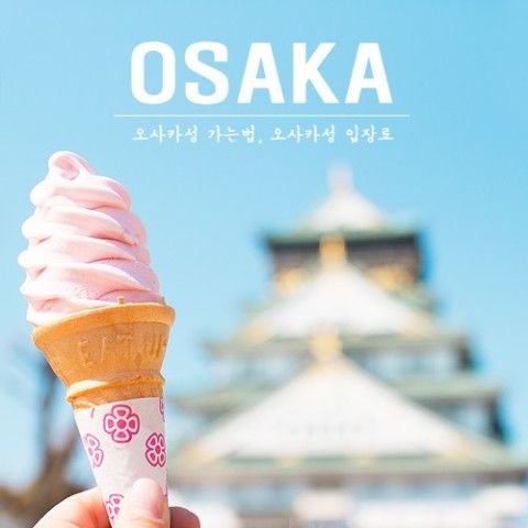 여자 혼자 오사카 여행 코스