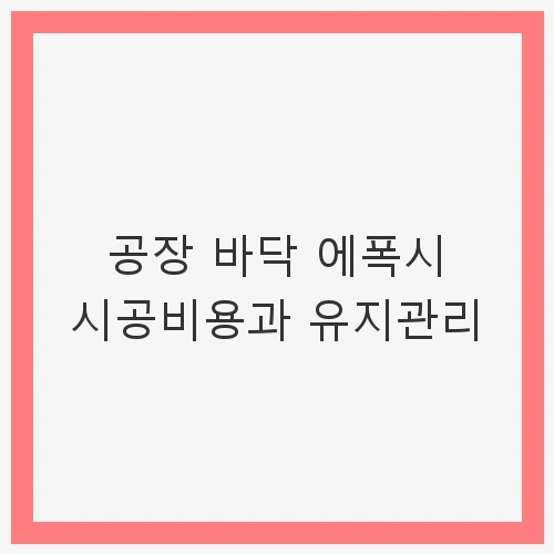에폭시 시공비용의 이해