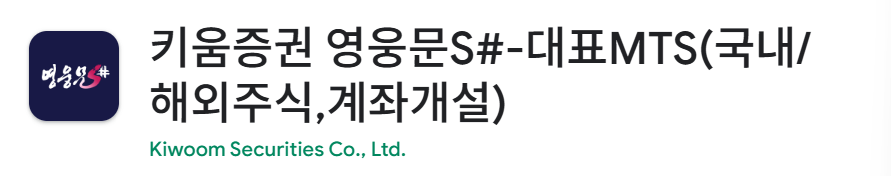 키움증권 영웅문 앱 다운로드 바로가기