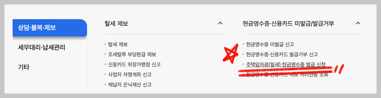 주택임차료 현금영수증 발급 메뉴