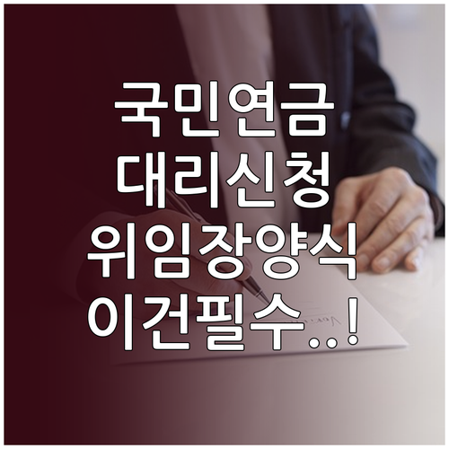 국민연금 대리인 신청 절차와 위임장 ..