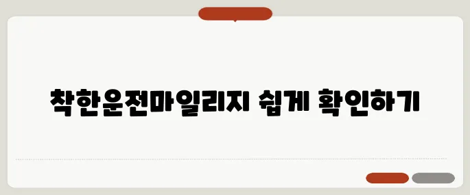 착한운전마일리지 알아보기 쉽게 따라할 수 있어요
