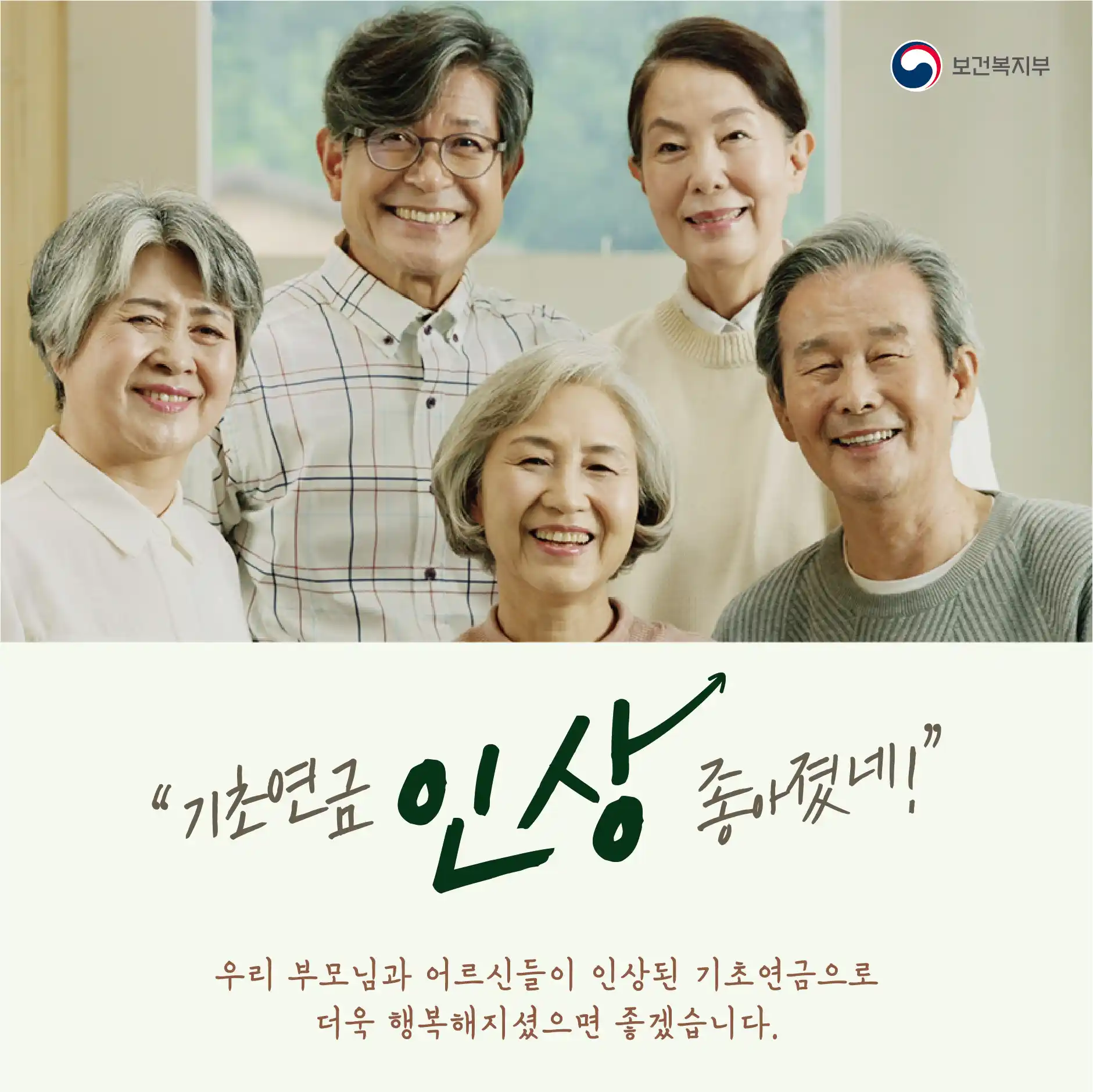 기초연금 인상으로 좋아하는 가족