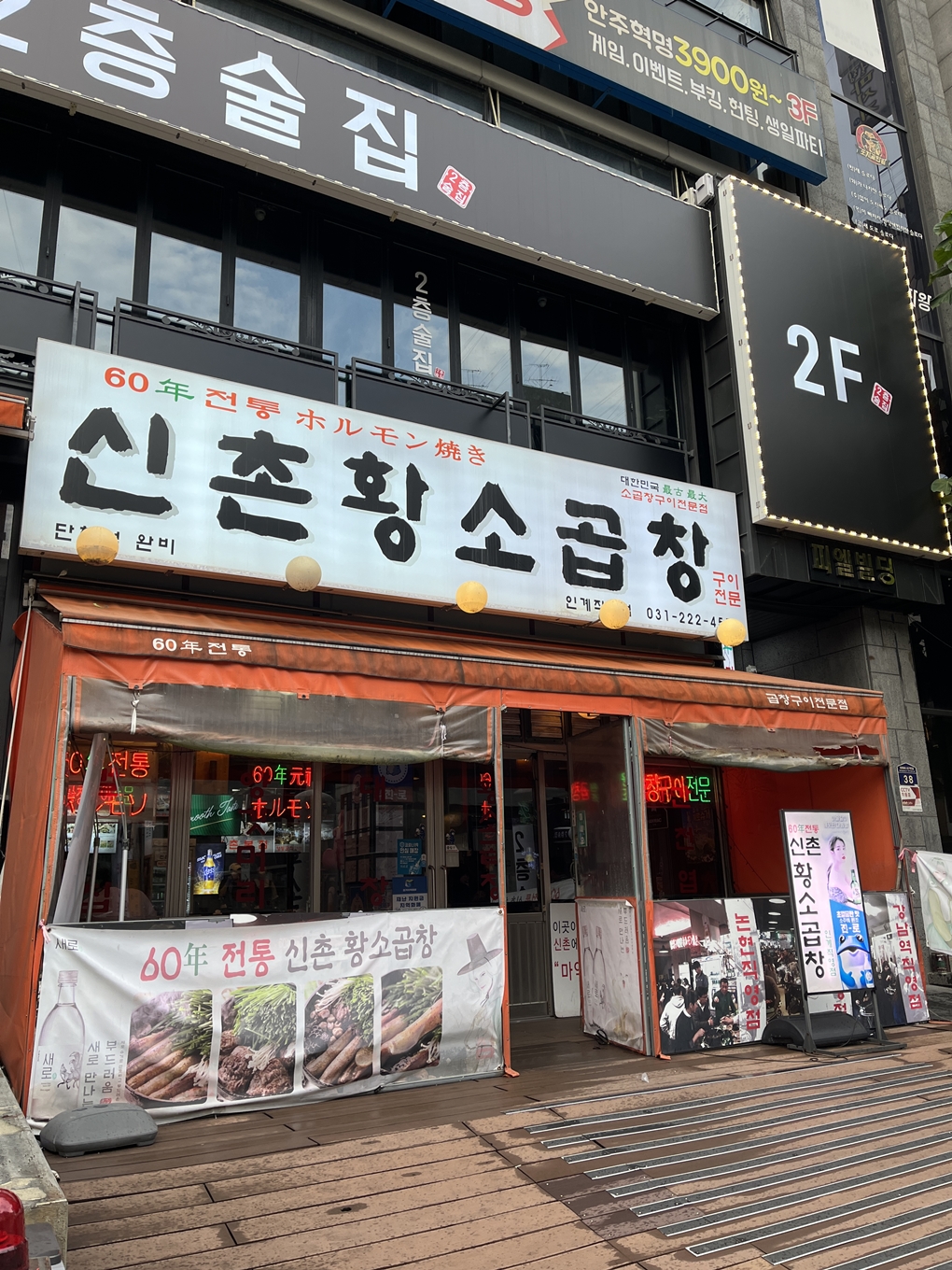 인계동 곱창 맛집 신촌황소곱창 인계직영점 입구 사진