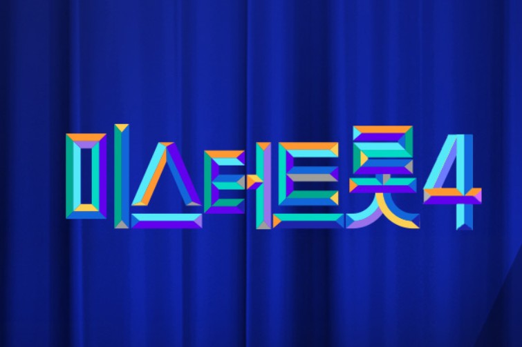 미스터트롯4 투표하기